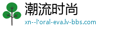 潮流时尚 潮流时尚